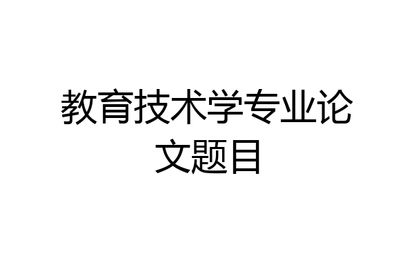 教育技术学专业论文题目