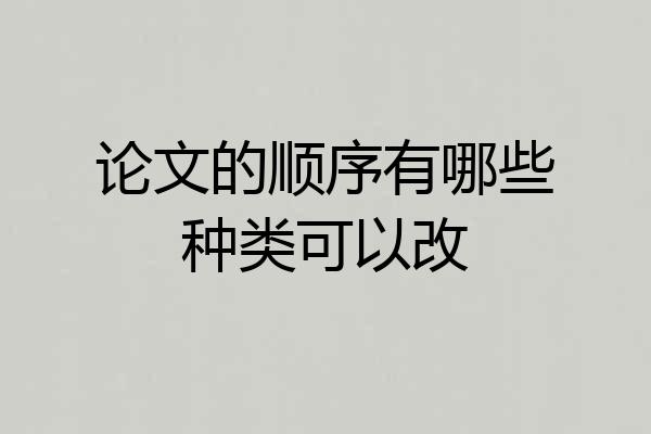 论文的顺序有哪些种类可以改