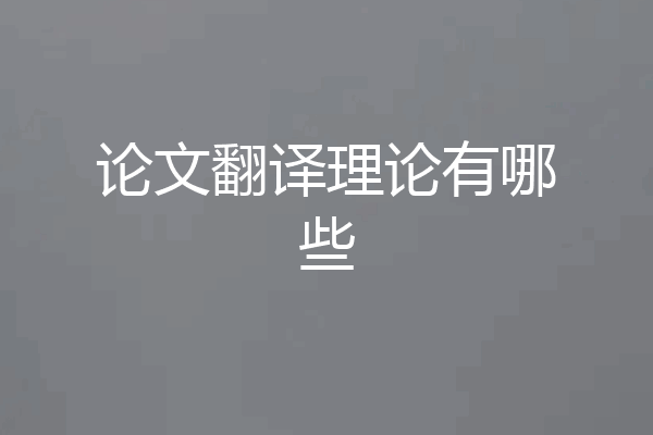 论文翻译理论有哪些