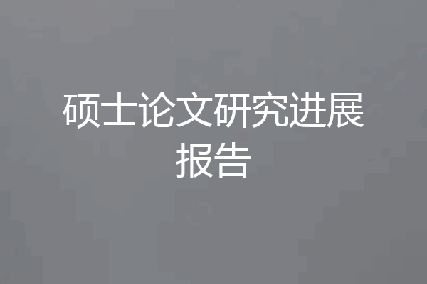 硕士论文研究进展报告