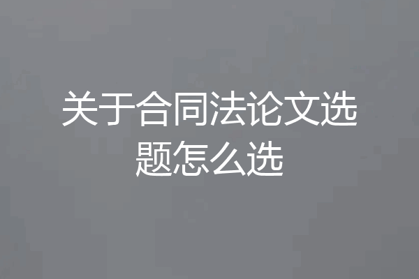 关于合同法论文选题怎么选