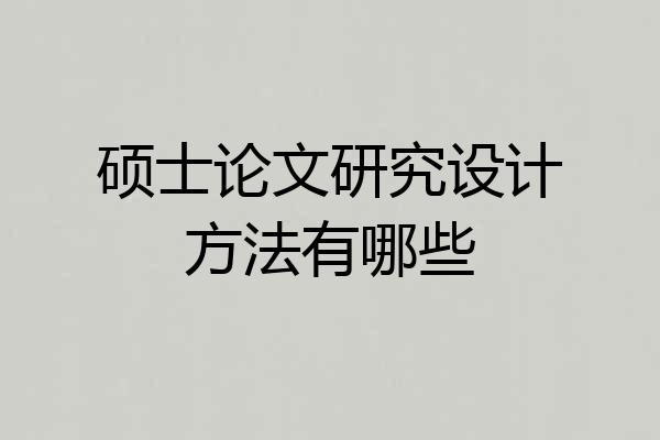 硕士论文研究设计方法有哪些
