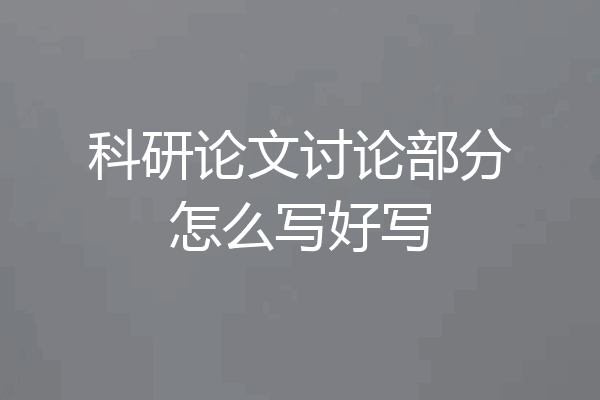 科研论文讨论部分怎么写好写