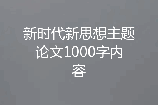 新时代新思想主题论文1000字内容