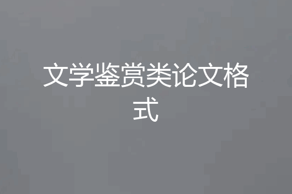 文学鉴赏类论文格式