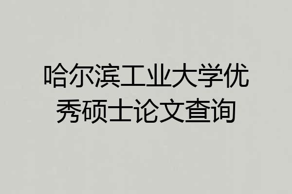 哈尔滨工业大学优秀硕士论文查询