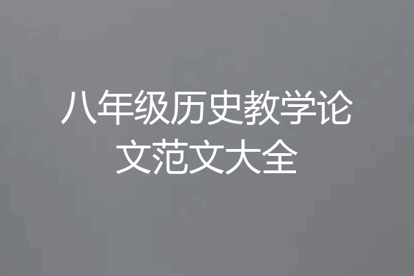 八年级历史教学论文范文大全