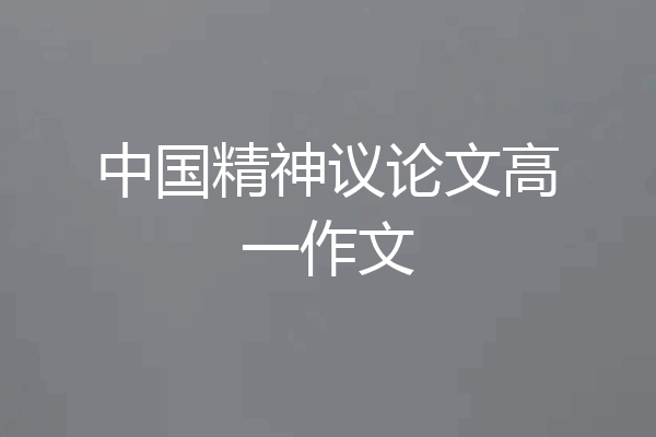 中国精神议论文高一作文