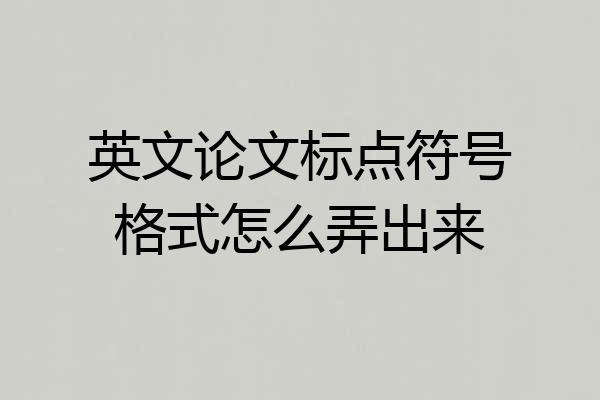 英文论文标点符号格式怎么弄出来