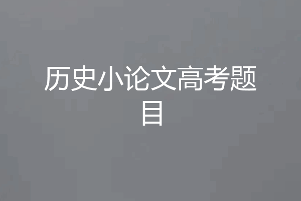 历史小论文高考题目