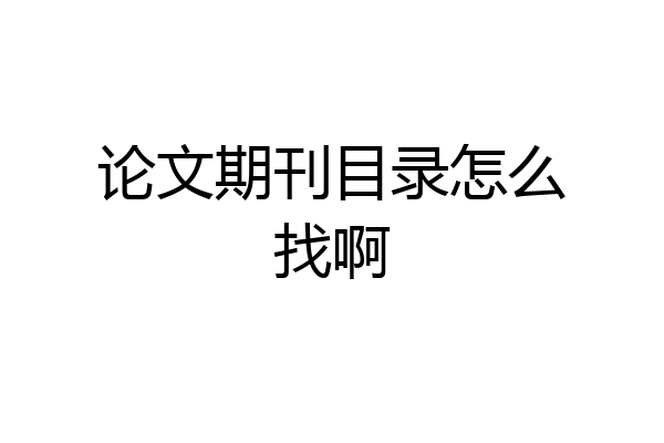 论文期刊目录怎么找啊
