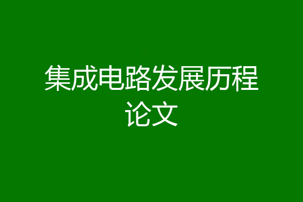 集成电路发展历程论文