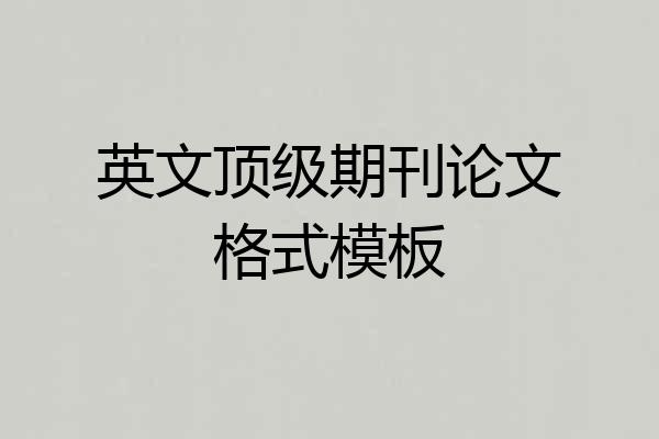 英文顶级期刊论文格式模板