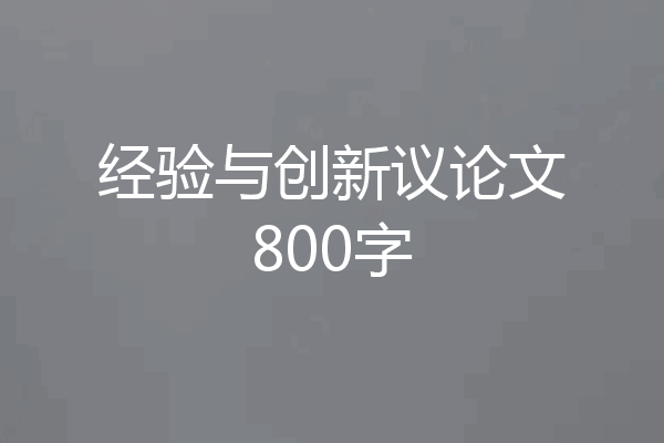 经验与创新议论文800字