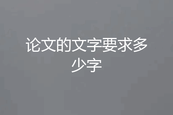 论文的文字要求多少字