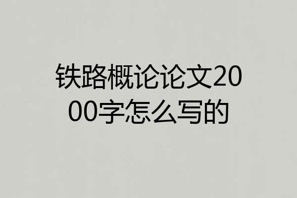 铁路概论论文2000字怎么写的