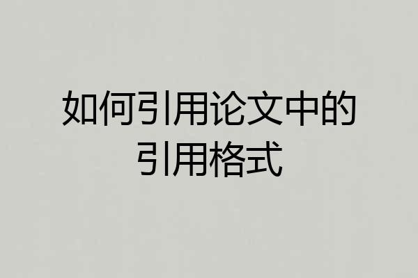 如何引用论文中的引用格式