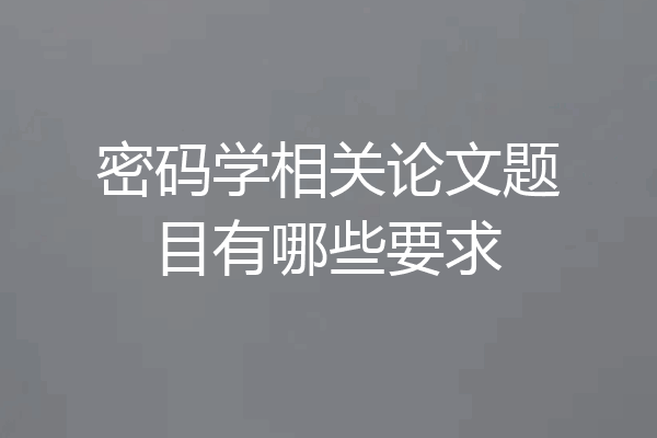密码学相关论文题目有哪些要求