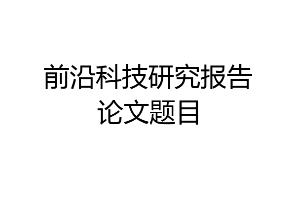 前沿科技研究报告论文题目