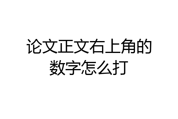 论文正文右上角的数字怎么打