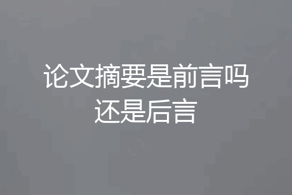 论文摘要是前言吗还是后言