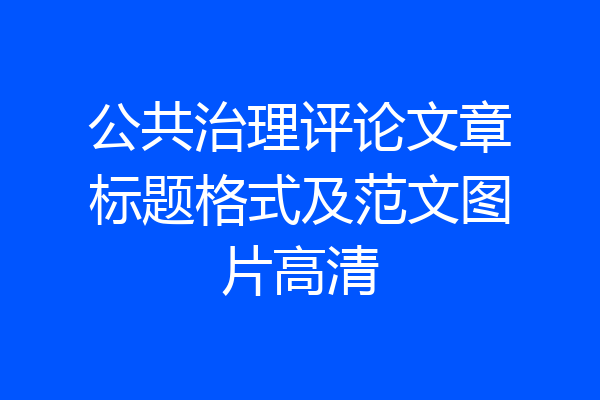 公共治理评论文章标题格式及范文图片高清
