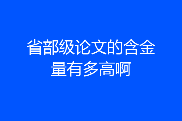 省部级论文的含金量有多高啊