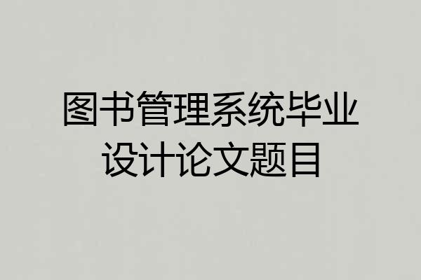 图书管理系统毕业设计论文题目