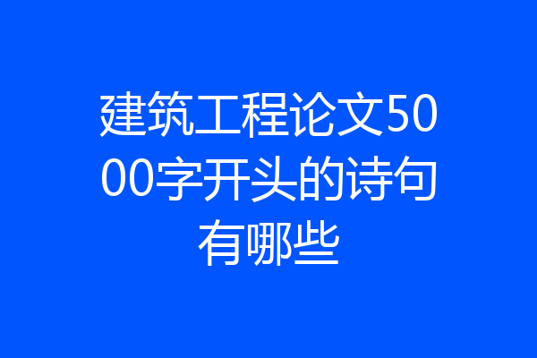 建筑工程论文5000字开头的诗句有哪些