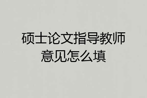 硕士论文指导教师意见怎么填