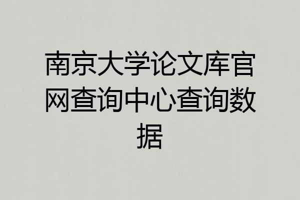 南京大学论文库官网查询中心查询数据