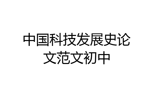 中国科技发展史论文范文初中
