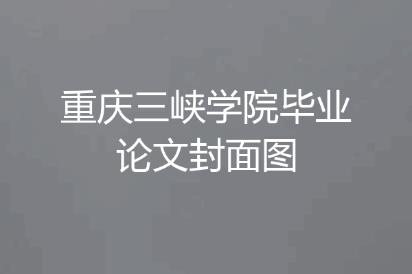 重庆三峡学院毕业论文封面图