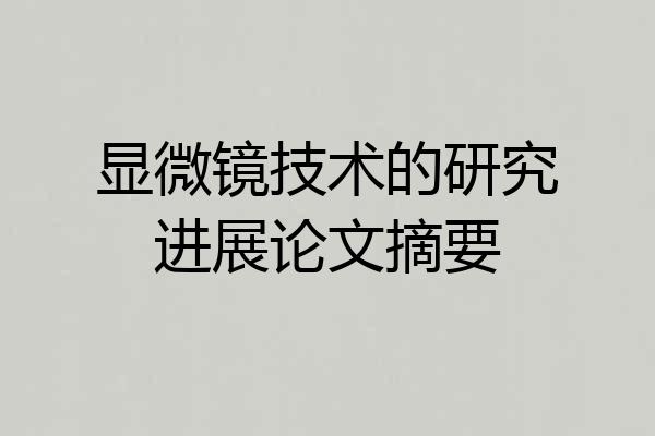 显微镜技术的研究进展论文摘要