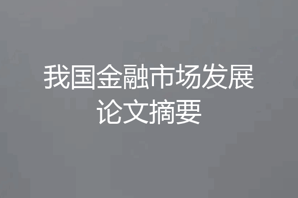 我国金融市场发展论文摘要