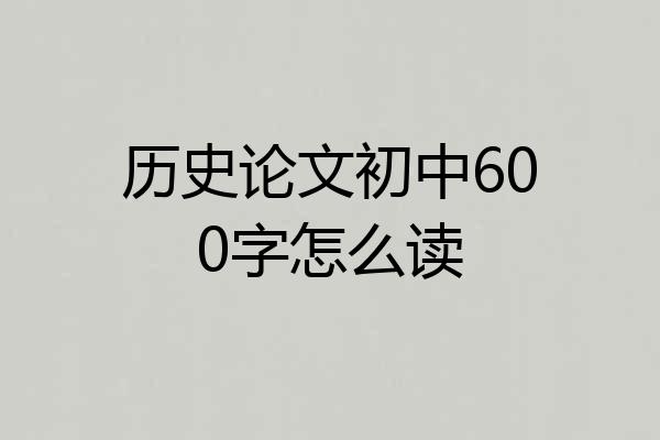 历史论文初中600字怎么读