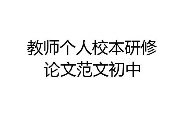 教师个人校本研修论文范文初中
