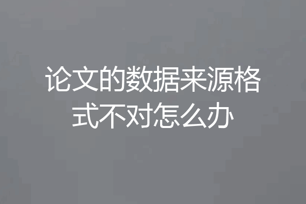 论文的数据来源格式不对怎么办