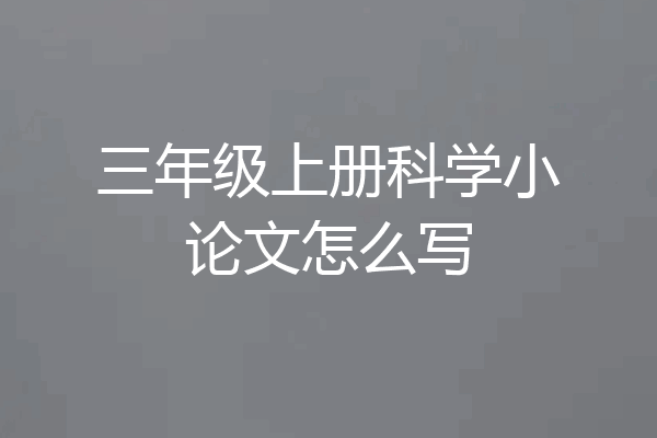 三年级上册科学小论文怎么写