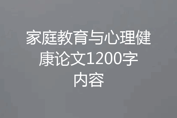 家庭教育与心理健康论文1200字内容