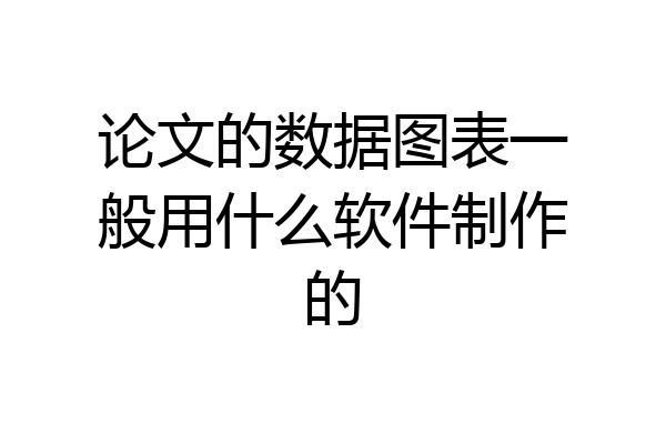 论文的数据图表一般用什么软件制作的
