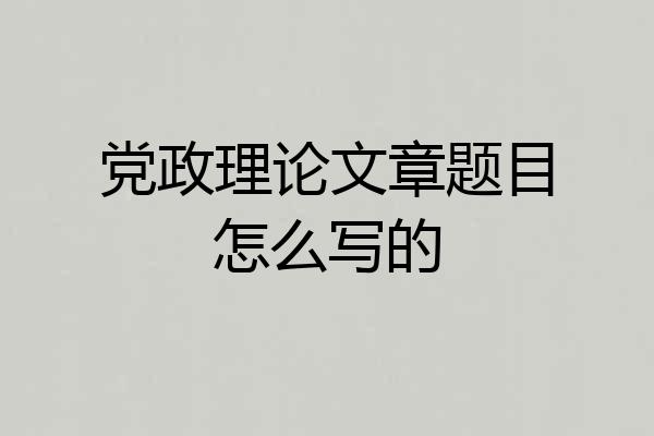 党政理论文章题目怎么写的