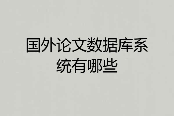 国外论文数据库系统有哪些