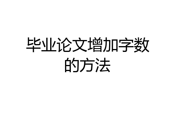 毕业论文增加字数的方法