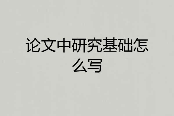 论文中研究基础怎么写
