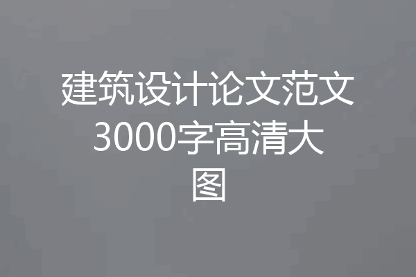 建筑设计论文范文3000字高清大图