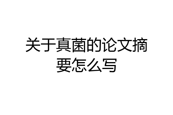 关于真菌的论文摘要怎么写