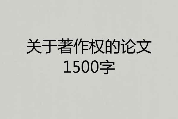 关于著作权的论文1500字