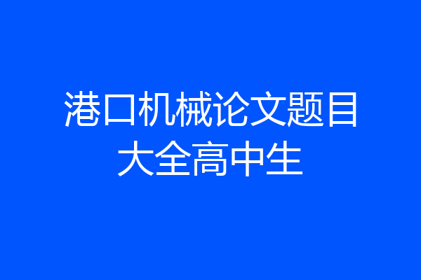 港口机械论文题目大全高中生