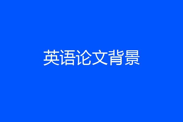 英语论文背景